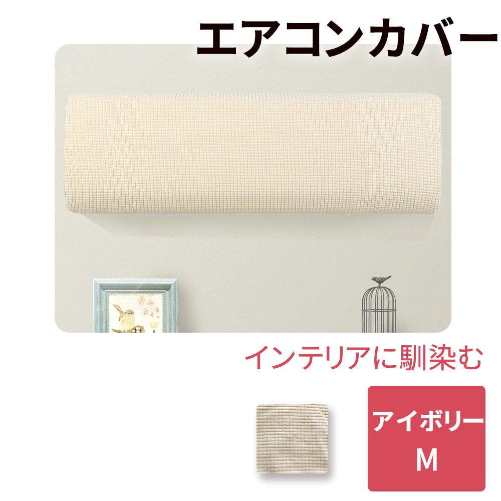 ［Mサイズ アイボリー］エアコンカバー