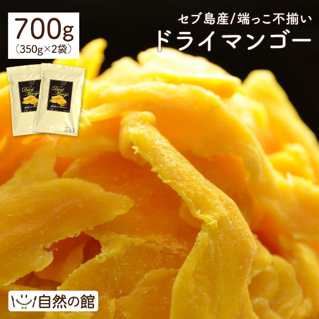 【700g(350g×2)】セブ島 ドライマンゴー(端っこ・不揃い)