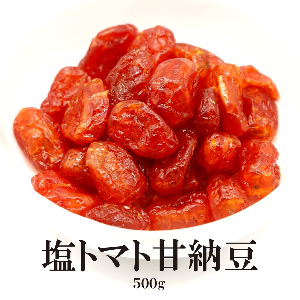 【500g】塩トマト甘納豆【500g×1袋】