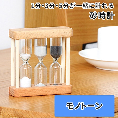 ［モノトーン］砂時計