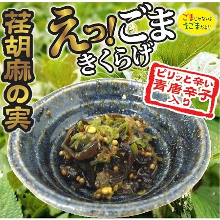 【250g×2袋】えっごまきくらげ