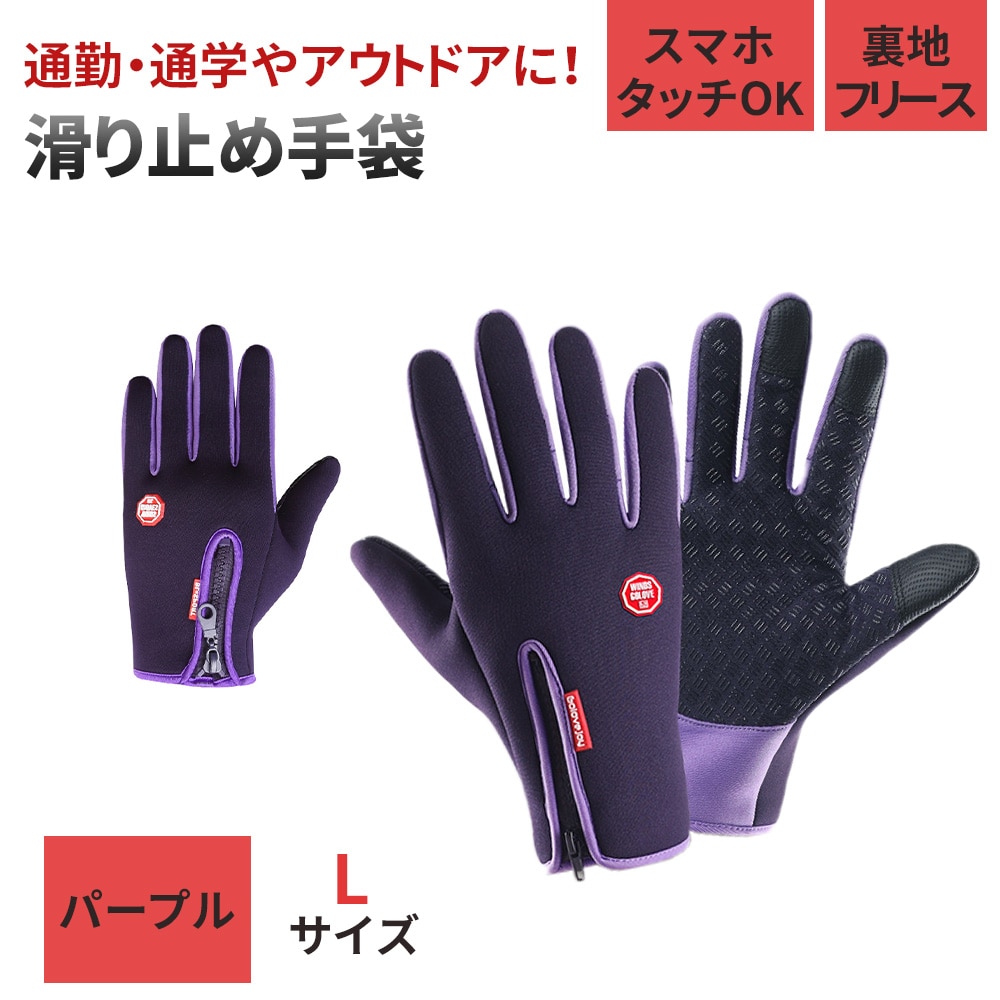 ［パープル L］滑り止め手袋