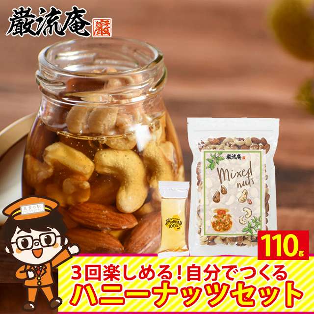 【完熟はちみつ 40g ＆ミックスナッツ 70g】ナッツのはちみつ漬け セット ハニーナッツ