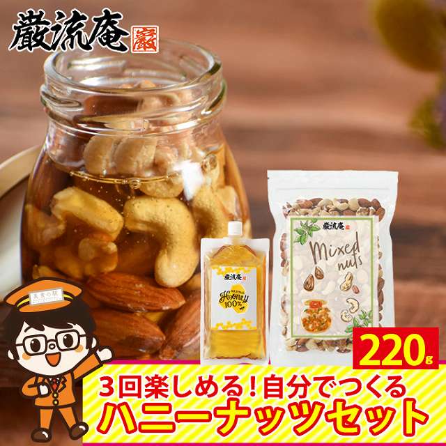 【完熟はちみつ 80g ＆ミックスナッツ 140g】ナッツのはちみつ漬け セット ハニーナッツ