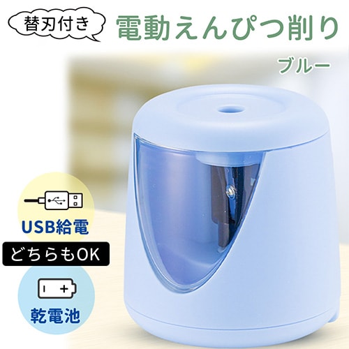 ［ブルー］電動鉛筆削り