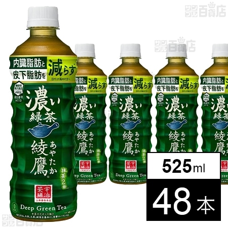 【48本】【機能性表示食品】綾鷹 濃い緑茶 PET 525ml