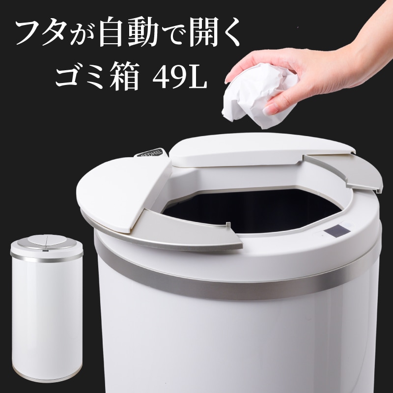 カラー：ホワイト】ゴミ箱 自動開閉ゴミ箱 45リットルを税込・送料込で 