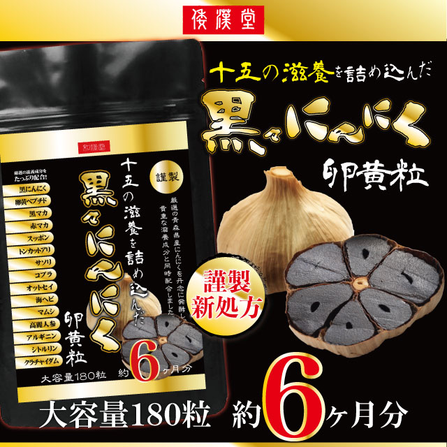 【約6ヶ月分】倭漢堂 十五の滋養を詰め込んだ黒々にんにく卵黄粒 大容量