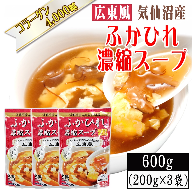 【200g×3袋】【広東風】ふかひれ 濃縮スープ 9~12人前 気仙沼産ふかひれ使用
