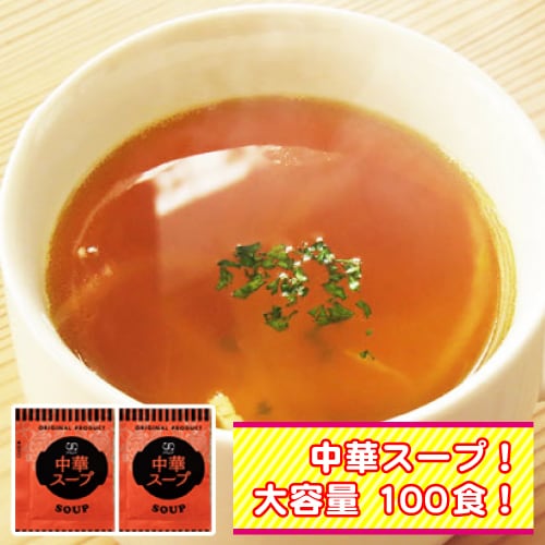 【100袋】携帯スープ「中華スープ」(個包装)お湯を注ぐだけでOK！