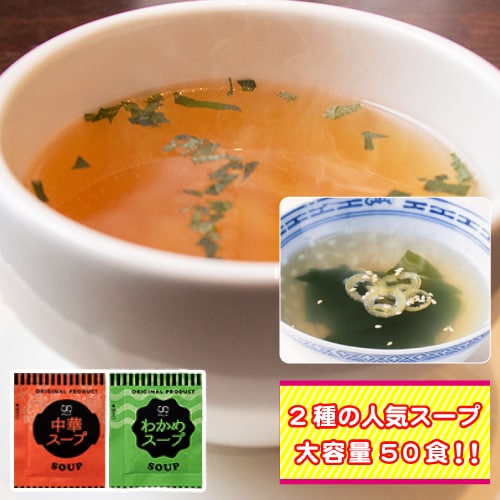 【2種/計50袋】携帯スープ「中華スープ」「わかめスープ」(個包装)(約2ヶ月分)