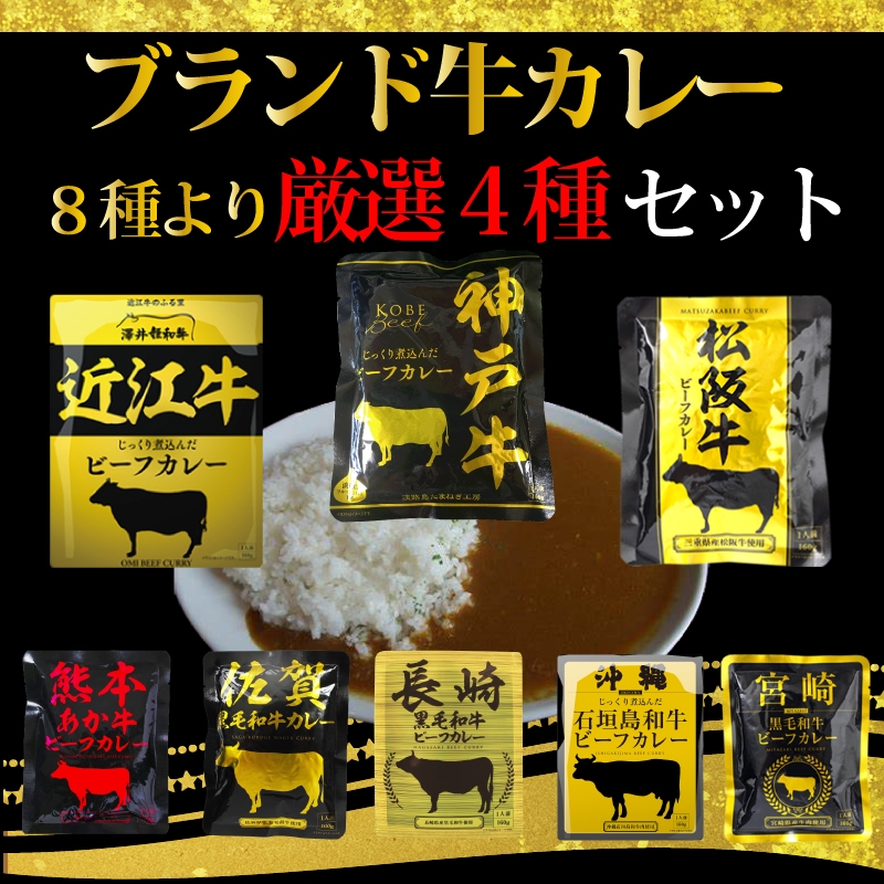 【4食】 ブランド牛 カレー8種より厳選4種4食セット＜松阪牛・近江牛・宮崎牛・神戸牛・他4種＞