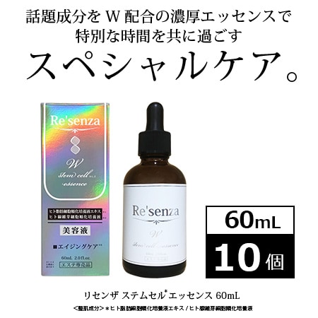 [10本セット]リセンザ  ステムセルエッセンス 60mL