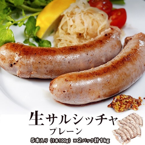 【計1kg  500gx2P（1P：5本入り） 】スペイン産原料使用『イベリコ豚 生サルシッチャ』