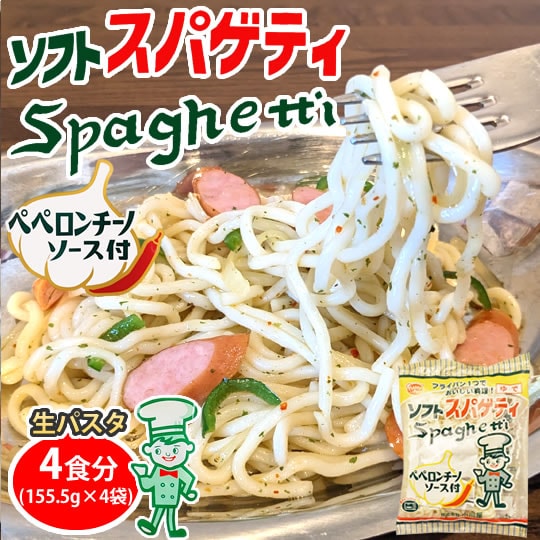 【4食】ペペロンチーノ ソフトスパゲティ 生パスタ ソース付き