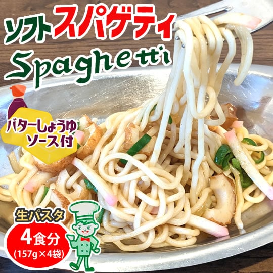 【4食】バターしょうゆ ソフトスパゲティ 生パスタ ソース付き