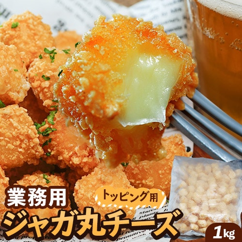 【1kg (約160個)】業務用 ジャガ丸チーズ