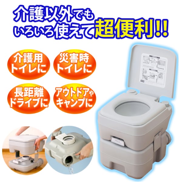 本格派ポータブル水洗トイレ (20L)