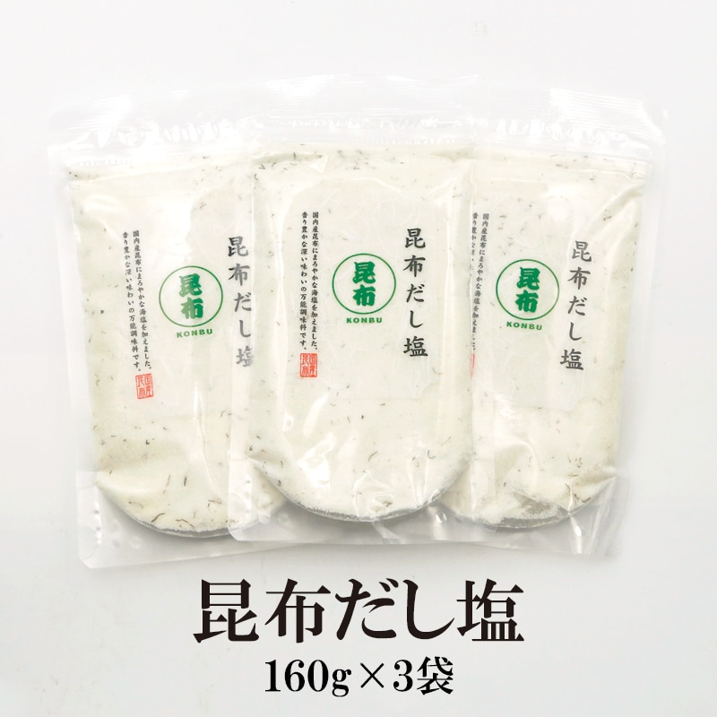 【160g×3袋】昆布だし塩／お鍋や湯豆腐に最適！
