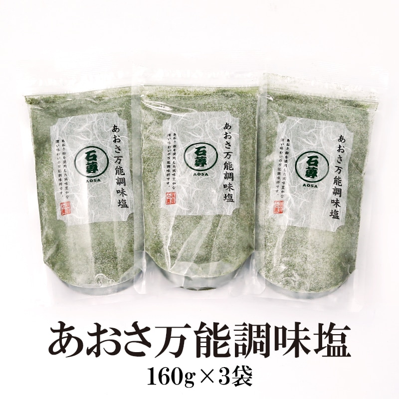 【160g×3袋】あおさ 万能調味塩／お好み焼き、焼きそば、たこ焼き等のトッピングに最適！