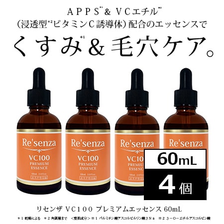 [4個セット]リセンザ VC100 プレミアムエッセンス 60mL