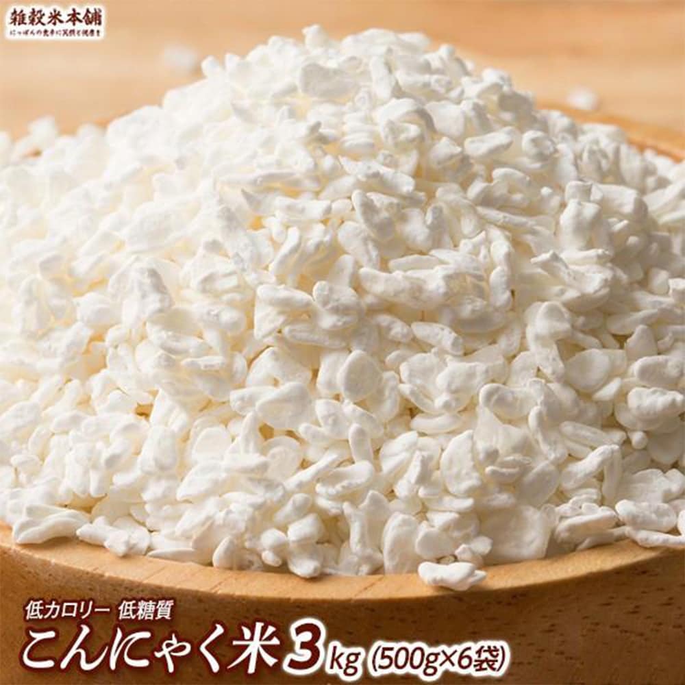 【3kg(500g×6袋)】無農薬栽培のむかごこんにゃく米 (マンナンライス・チャック付き)