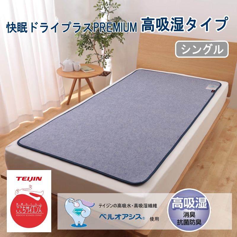 【シングル】TEIJIN テイジン 帝人 快眠ドライプラス（高吸湿タイプ）