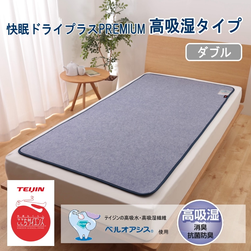 【ダブル】TEIJIN テイジン 帝人 快眠ドライプラス（高吸湿タイプ）