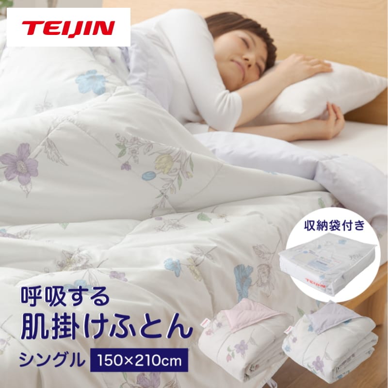 【シングル/ブルー】TEIJIN テイジン 帝人 呼吸する肌掛け布団