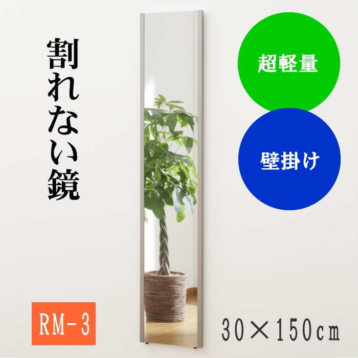 【シャンパンゴールド/30×150cm】リフェクスミラー スリム姿見ミラー(RM-3-SG)