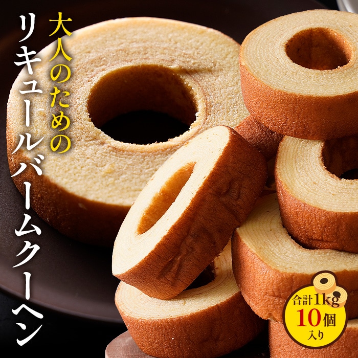 【1kg(10個入り)】リキュールバームクーヘン1kg  K