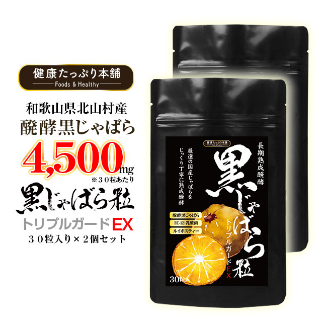 【お得な2個セット】国産 長期熟成醗酵 黒じゃばら粒 トリプルガードEX 30粒×2個セット