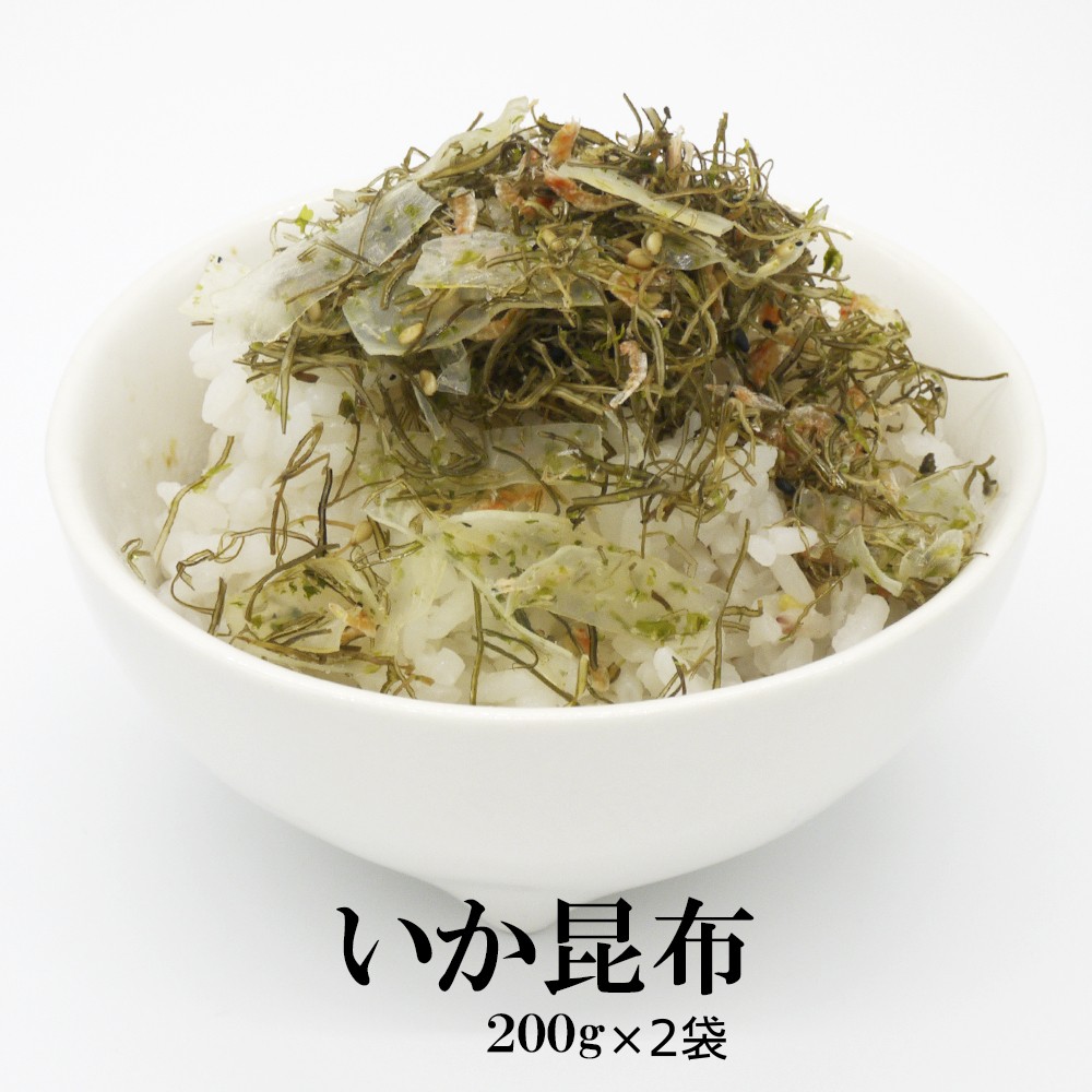 【200g×2袋】いか昆布