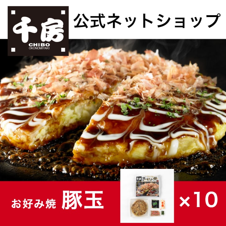 【千房公式】【10枚セット】千房お好み焼 豚玉