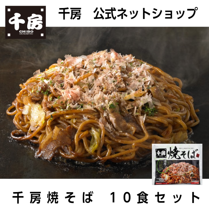 【千房公式】【10枚セット】千房焼そば
