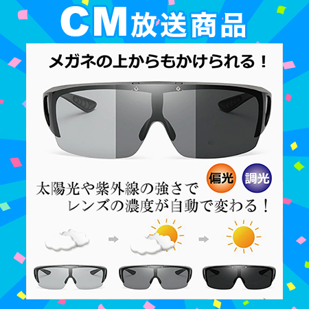 調光・偏光オーバーサングラス