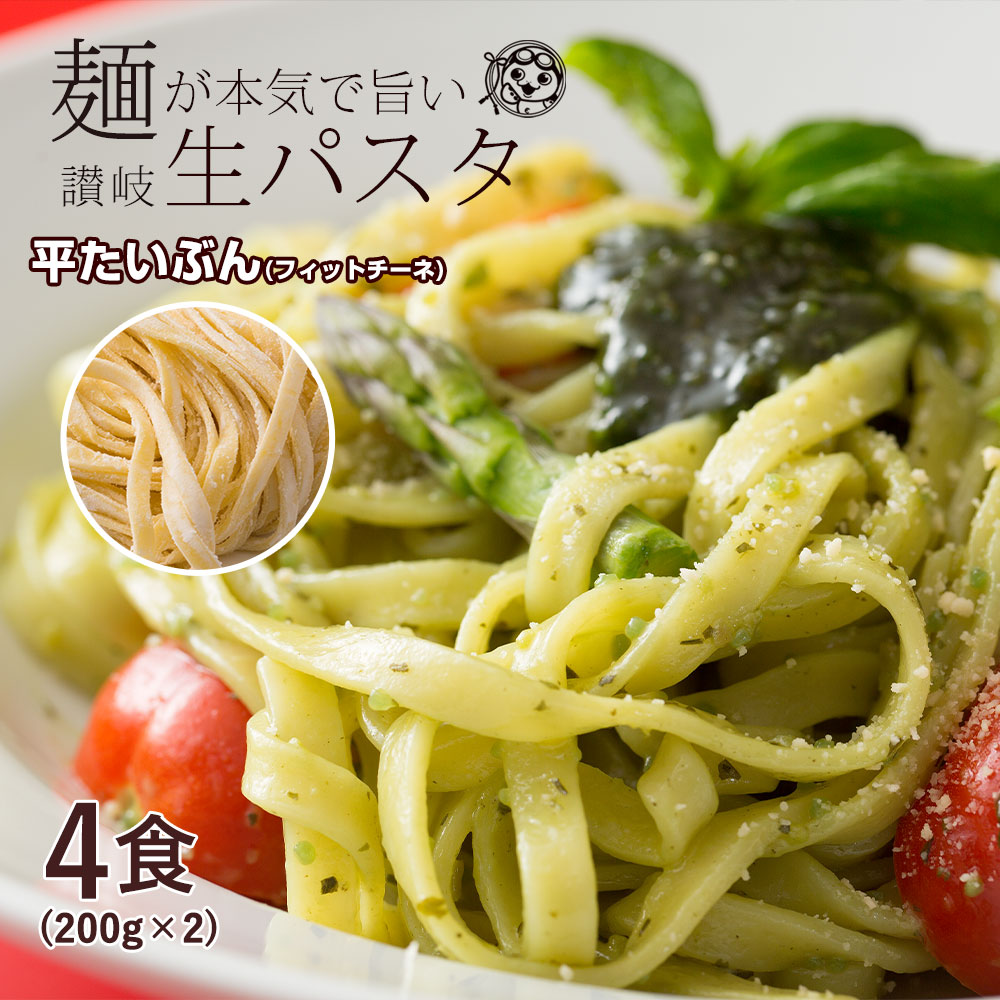 【200g×2袋】生パスタ [平たい分(フェットチーネ)] 4食分