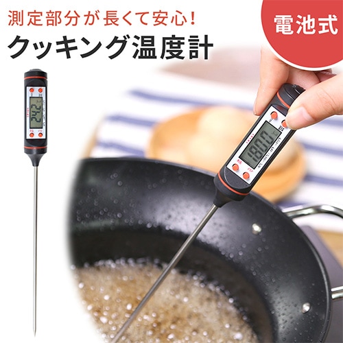 クッキング温度計