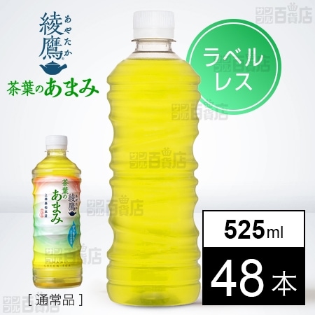 【48本】綾鷹 茶葉のあまみ525ml PET　ラベルレス