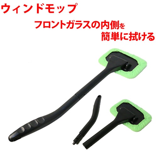 ウインドモップ