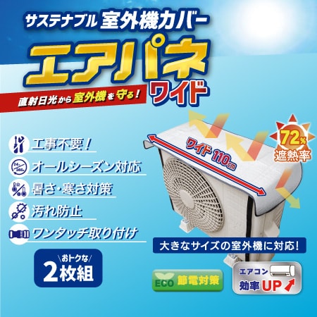 【2枚セット】省エネ！サステナブル室外機カバー「エアパネワイド」