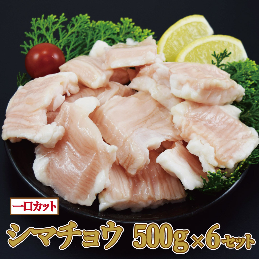 【3kg(500g×6袋)】シマチョウ　約3×4cmカット