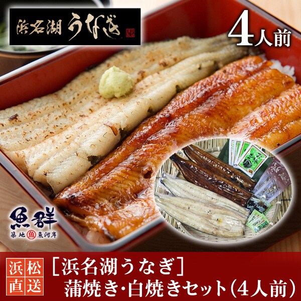 4Pサイズ】 国産 うなぎの白焼き うなぎ 国産 一色産 炭火 手 4Pサイズ】 国産 うなぎの白焼き うなぎ 国産 一色産 炭火 手