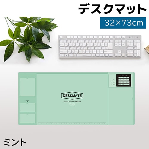 【ミント】デスクマット デスク 男の子 女の子 おしゃれ ビジネス 机 学習机 北欧 かわいい