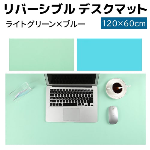 【ライトグリーン×ブルー】リバーシブル デスクマット 120×60cm 両面 PU レザー