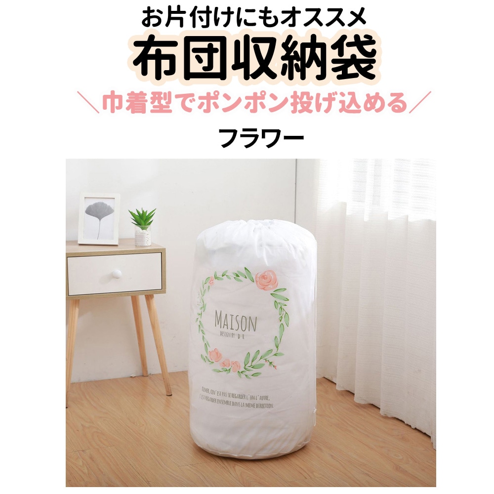 【フラワー】布団収納袋