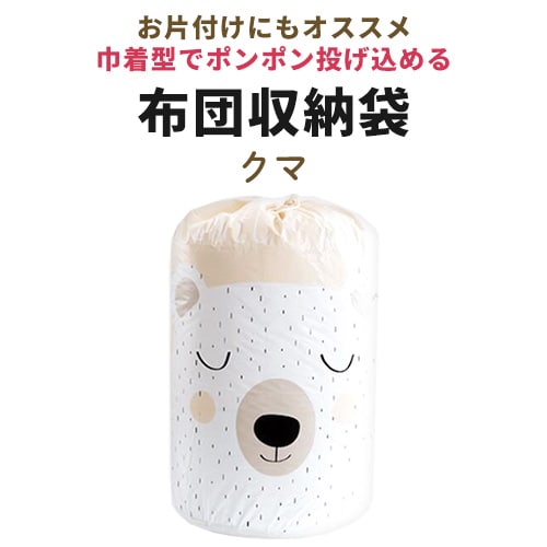 【クマ】布団収納袋
