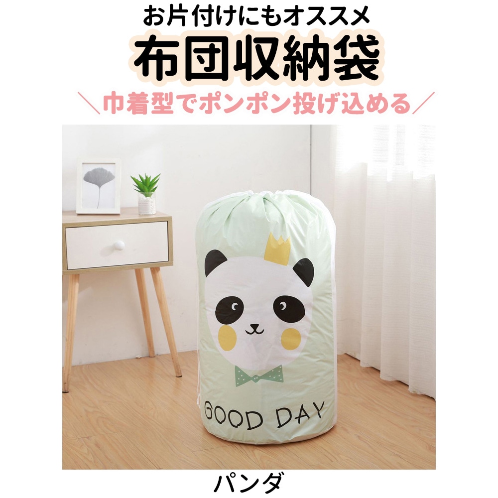 【パンダ】布団収納袋