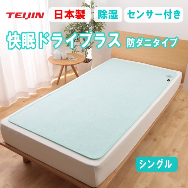 【シングル】TEIJIN 帝人 快眠ドライプラス 防ダニタイプ／布団の下に敷くだけ！