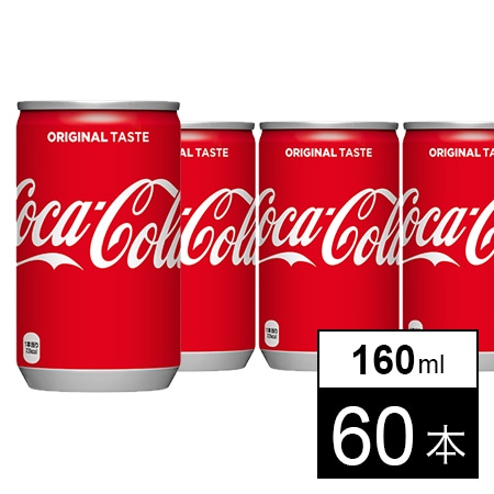 【60本】コカ・コーラ 160ml缶